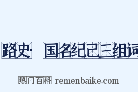 路史·国名纪己三组词是什么意思的图片